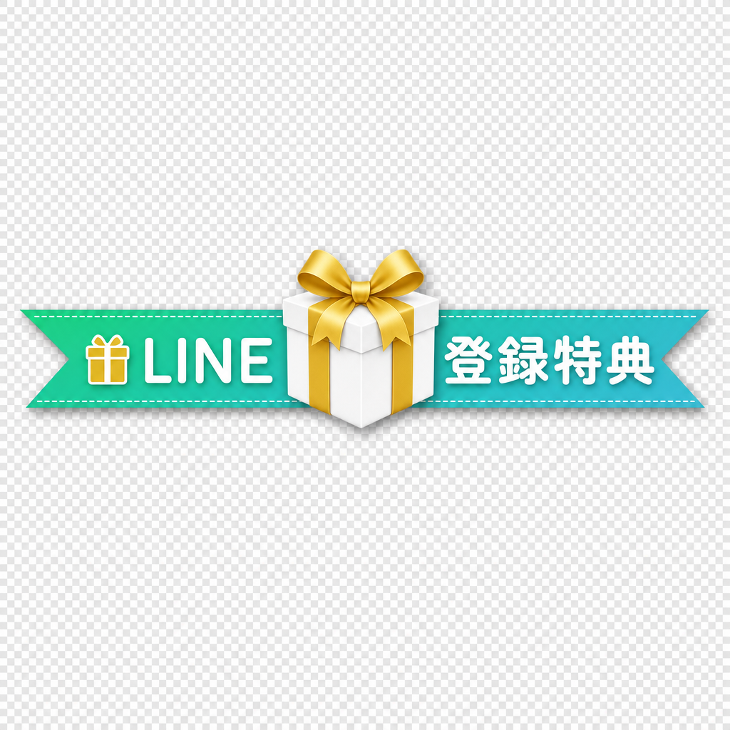 LINE登録特典
