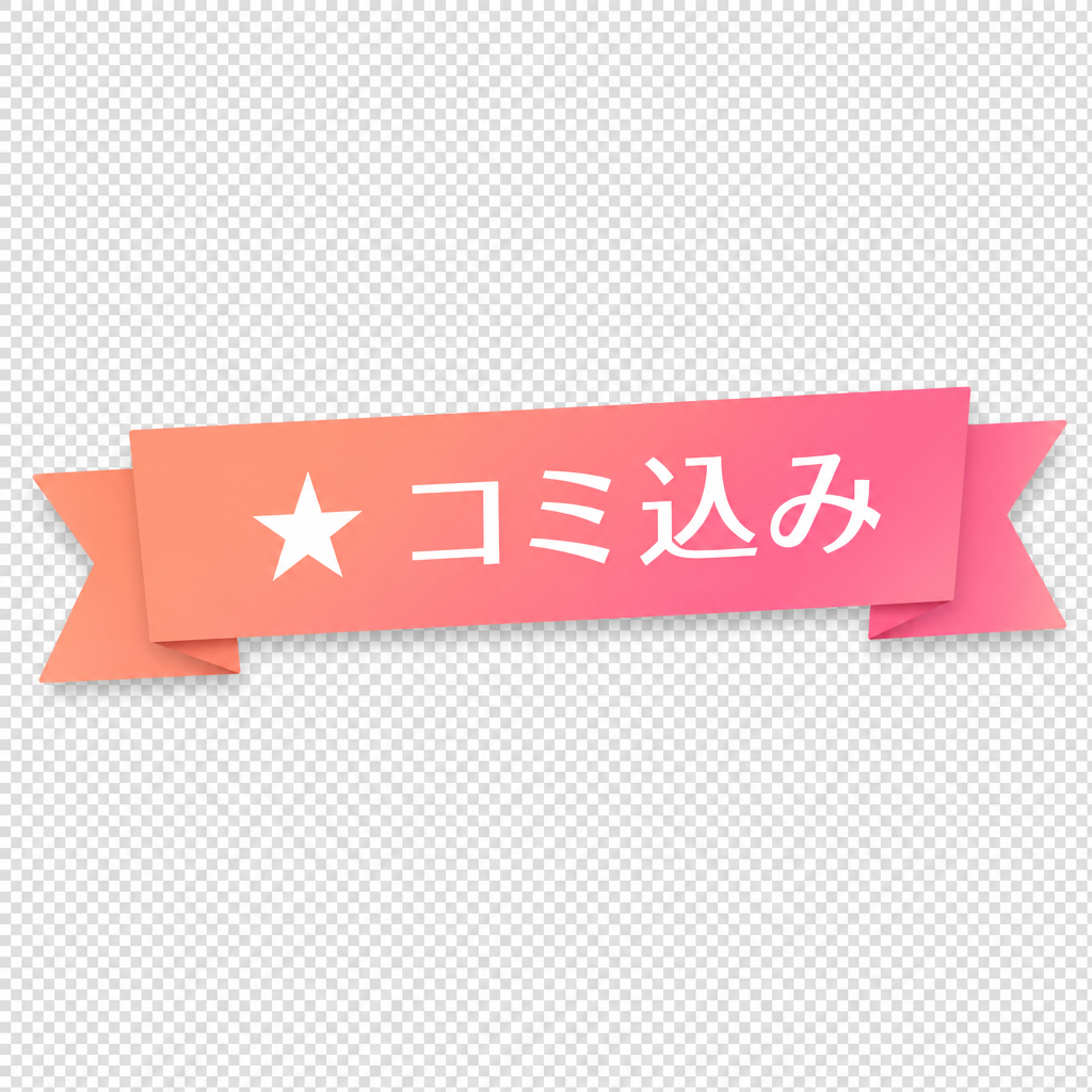 コミ込み